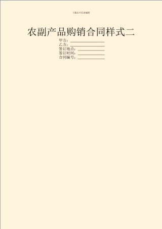 农副产品购销合同样式二