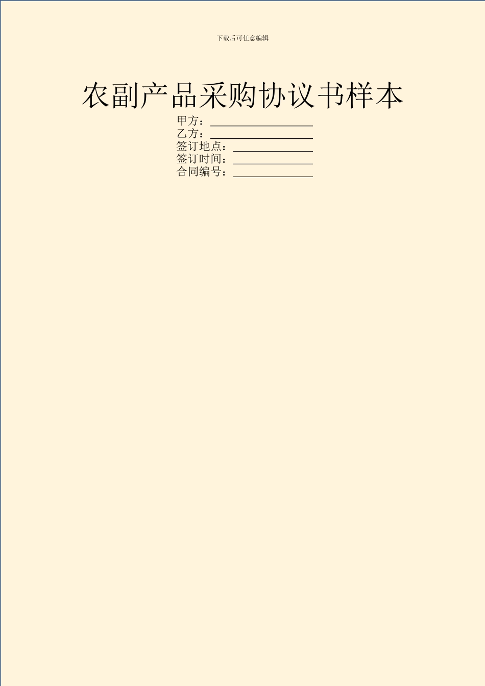 农副产品采购协议书样本_第1页