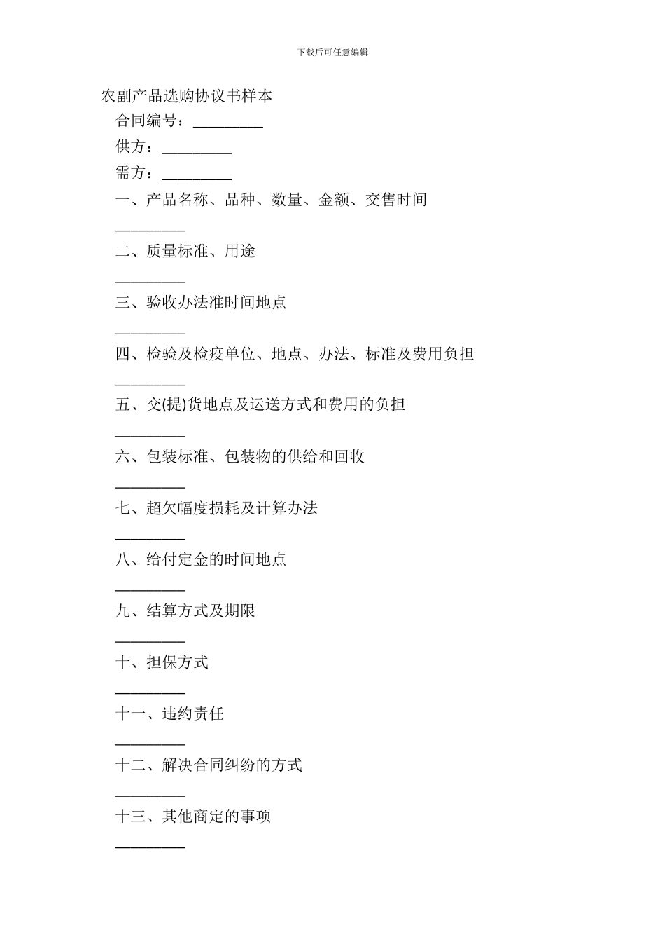 农副产品采购协议书样本_第2页