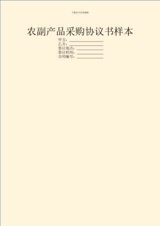 农副产品采购协议书样本