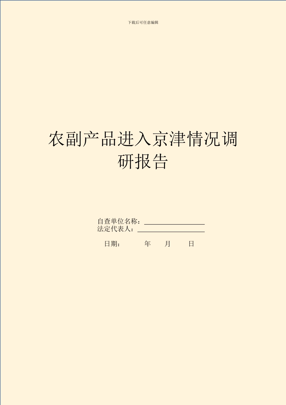 农副产品进入京津情况调研报告_第1页