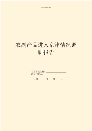 农副产品进入京津情况调研报告