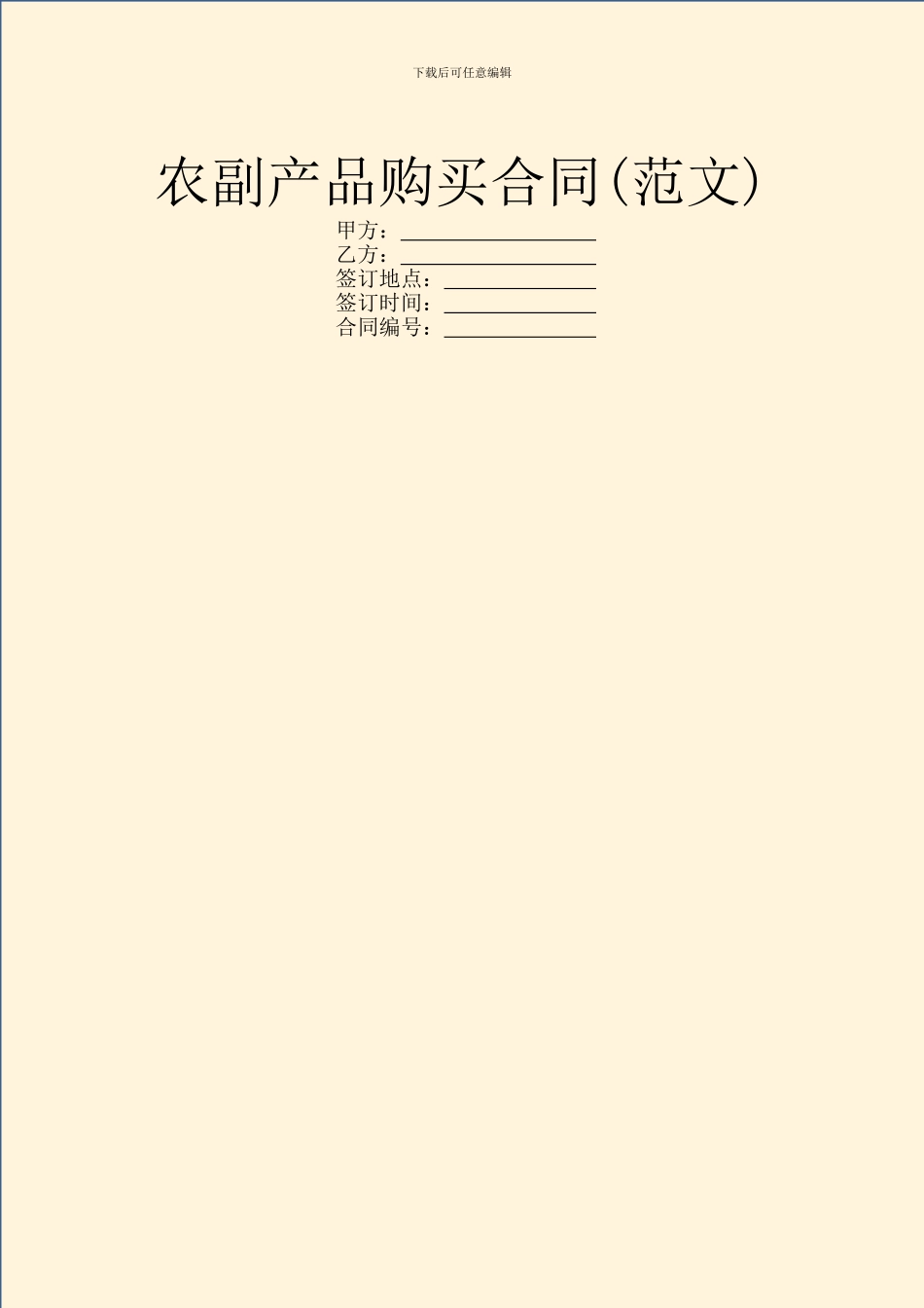 农副产品购买合同_第1页