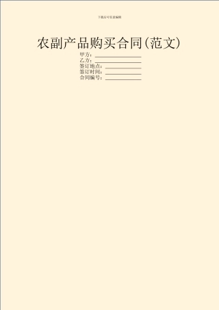 农副产品购买合同