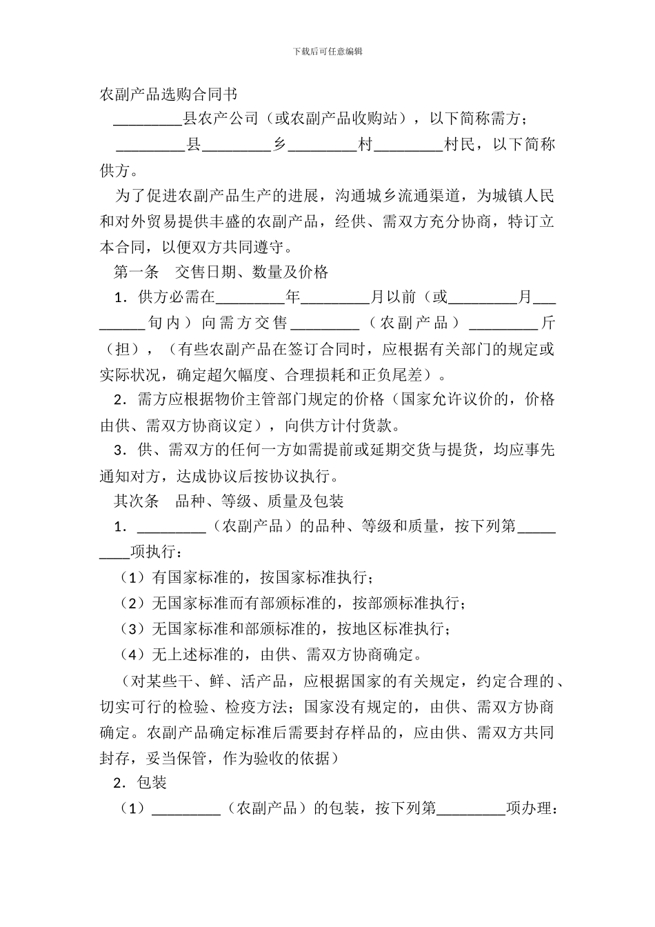 农副产品采购合同书_第2页