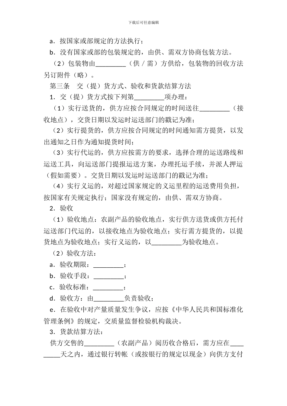 农副产品采购合同书_第3页