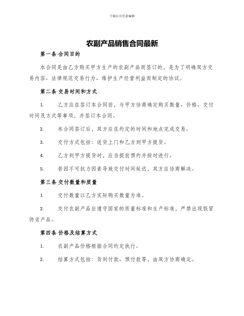农副产品销售合同最新_第1页