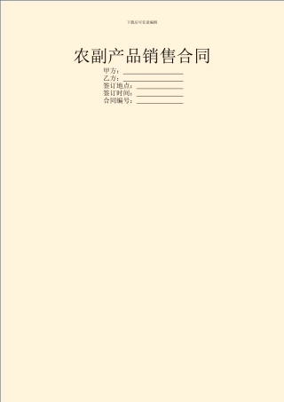 农副产品销售合同