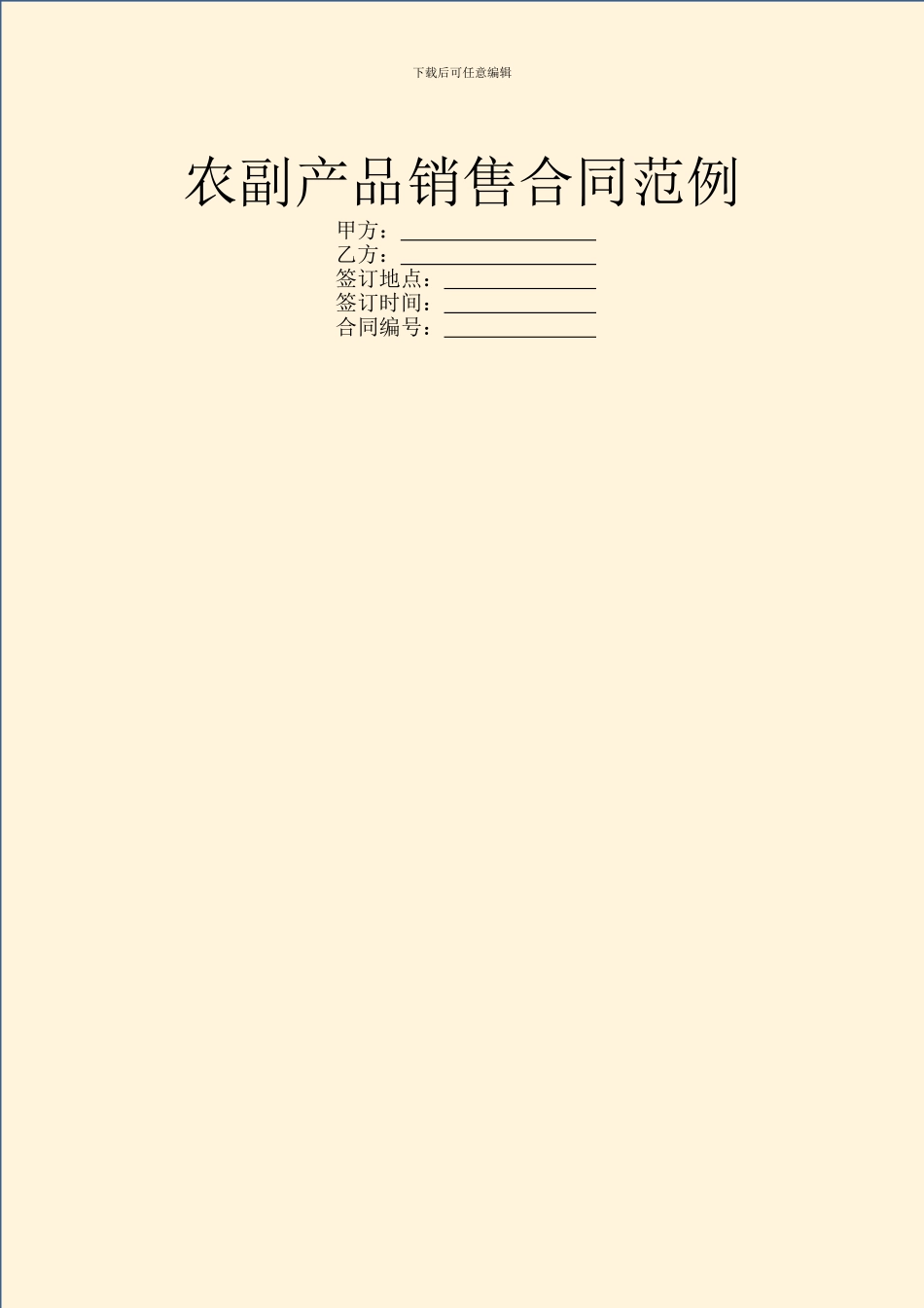 农副产品销售合同范例_第1页