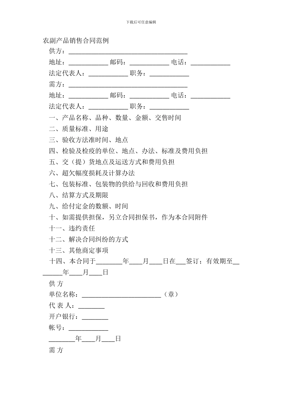 农副产品销售合同范例_第2页