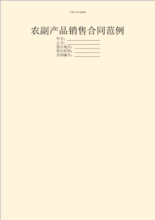 农副产品销售合同范例