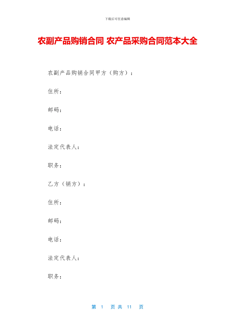 农副产品购销合同-农产品采购合同范本大全_第1页