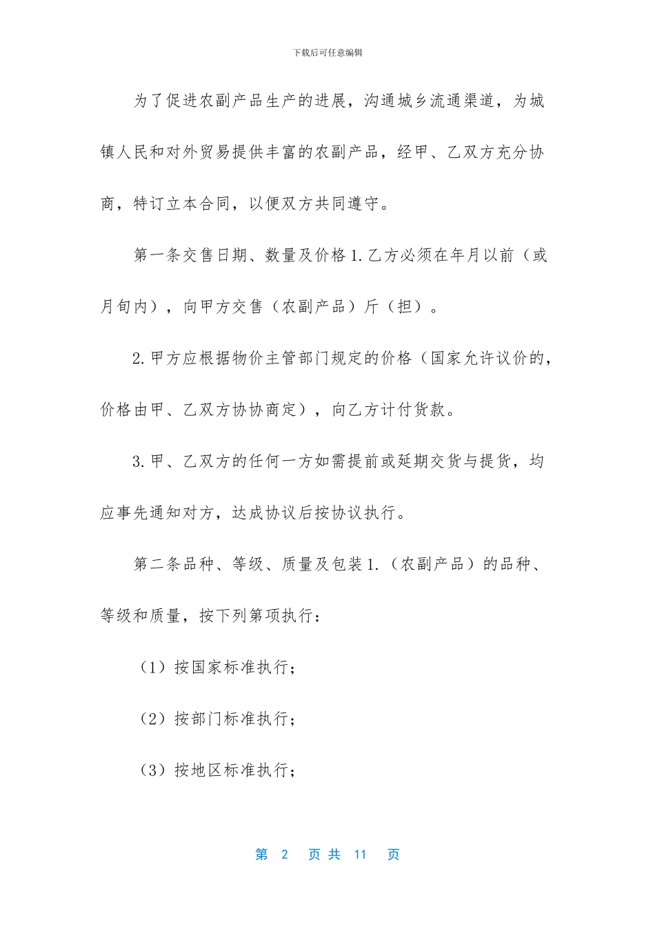 农副产品购销合同-农产品采购合同范本大全_第2页