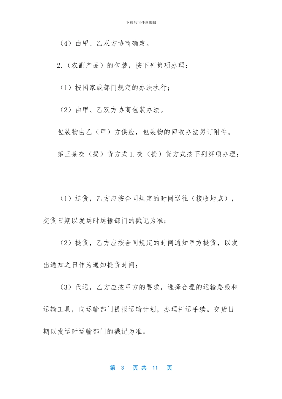 农副产品购销合同-农产品采购合同范本大全_第3页