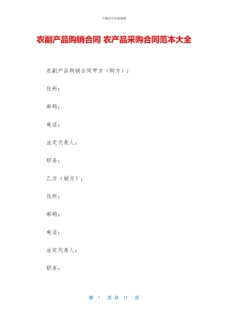 农副产品购销合同-农产品采购合同范本大全