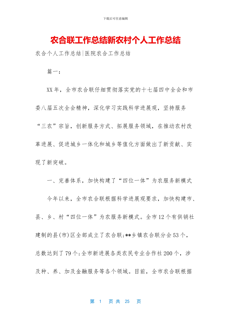 农合联工作总结新农村个人工作总结_第1页