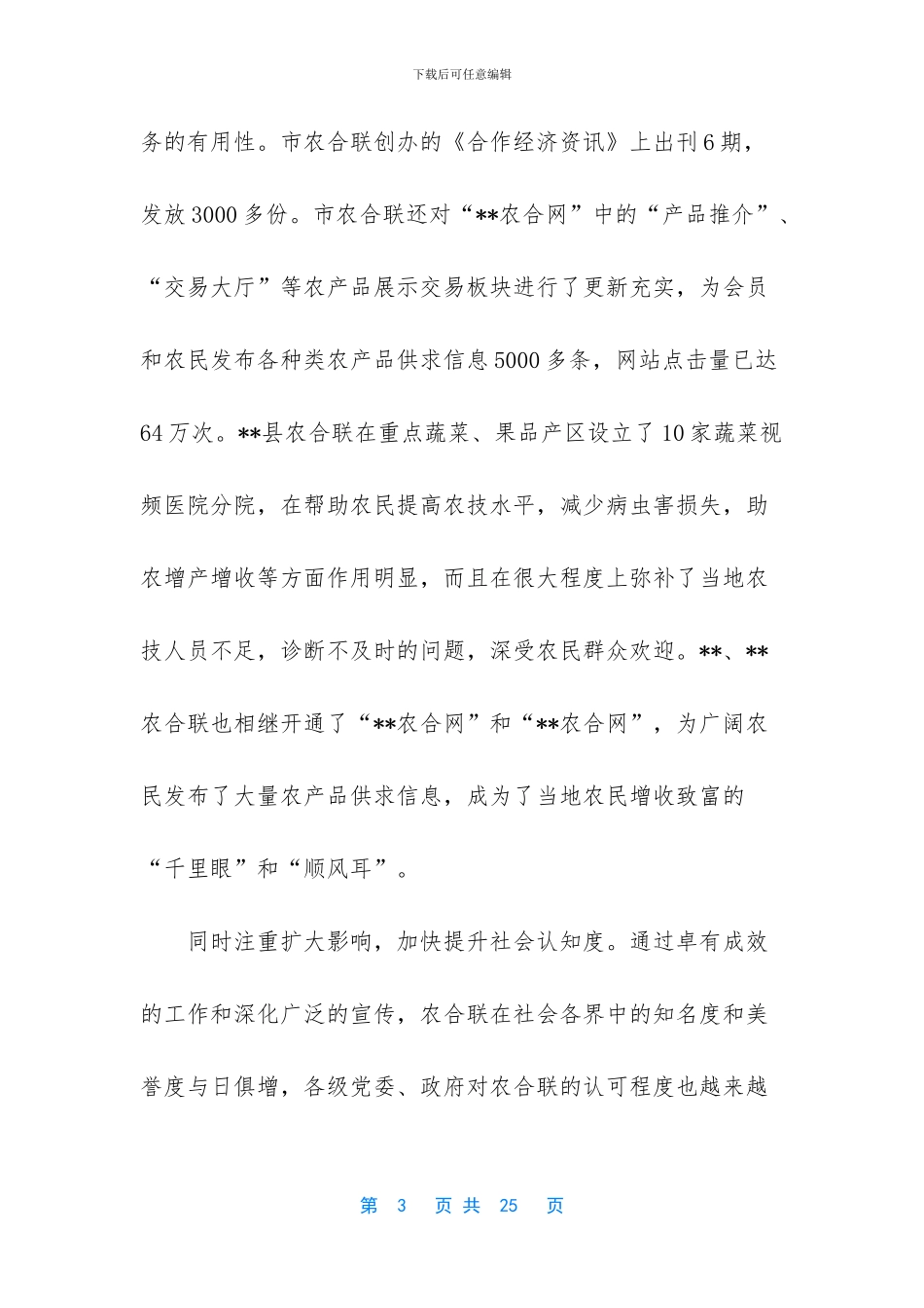 农合联工作总结新农村个人工作总结_第3页