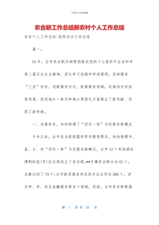 农合联工作总结新农村个人工作总结
