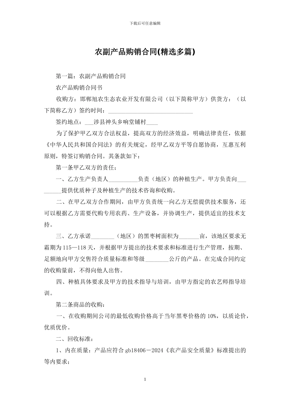 农副产品购销合同_第1页