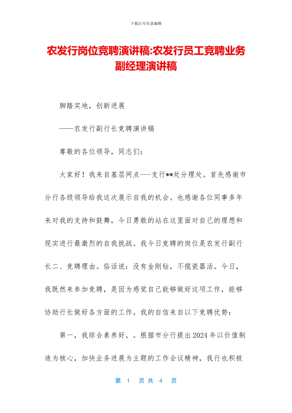 农发行岗位竞聘演讲稿_第1页