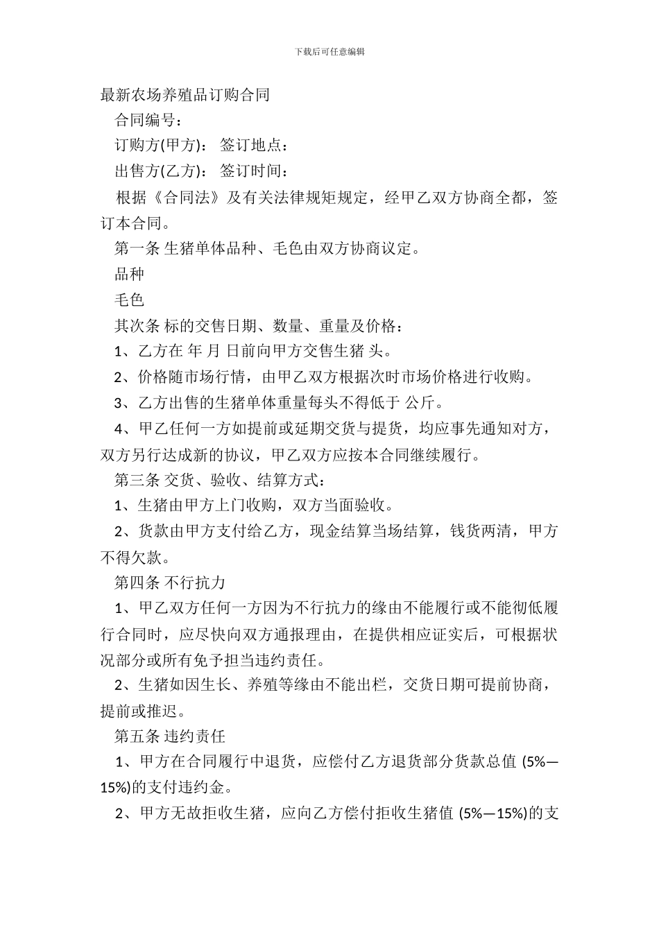 农场养殖品订购合同-1_第2页