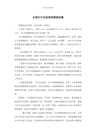 农商行行长助理竞聘演讲稿