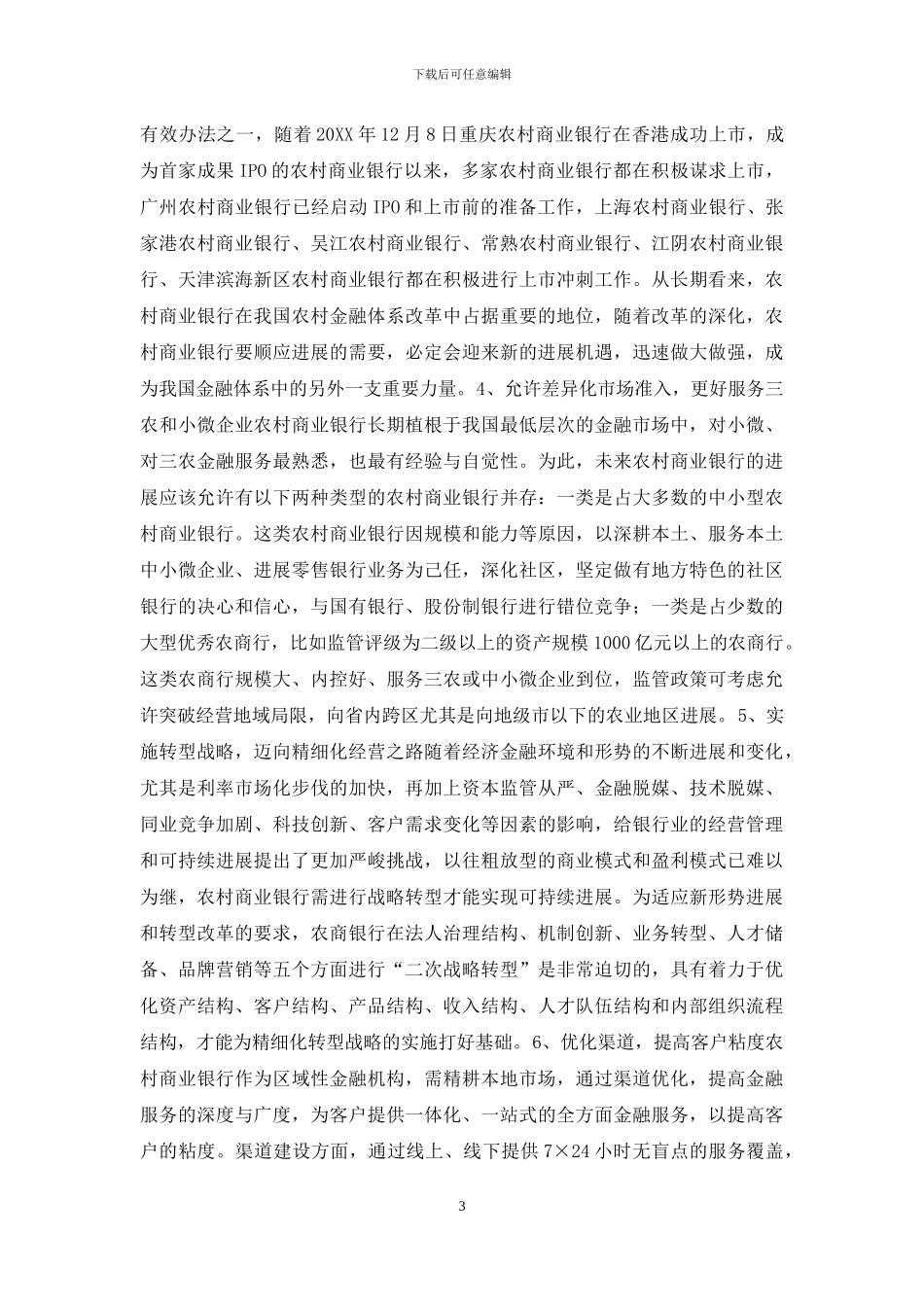 农商银行发展方向_第3页