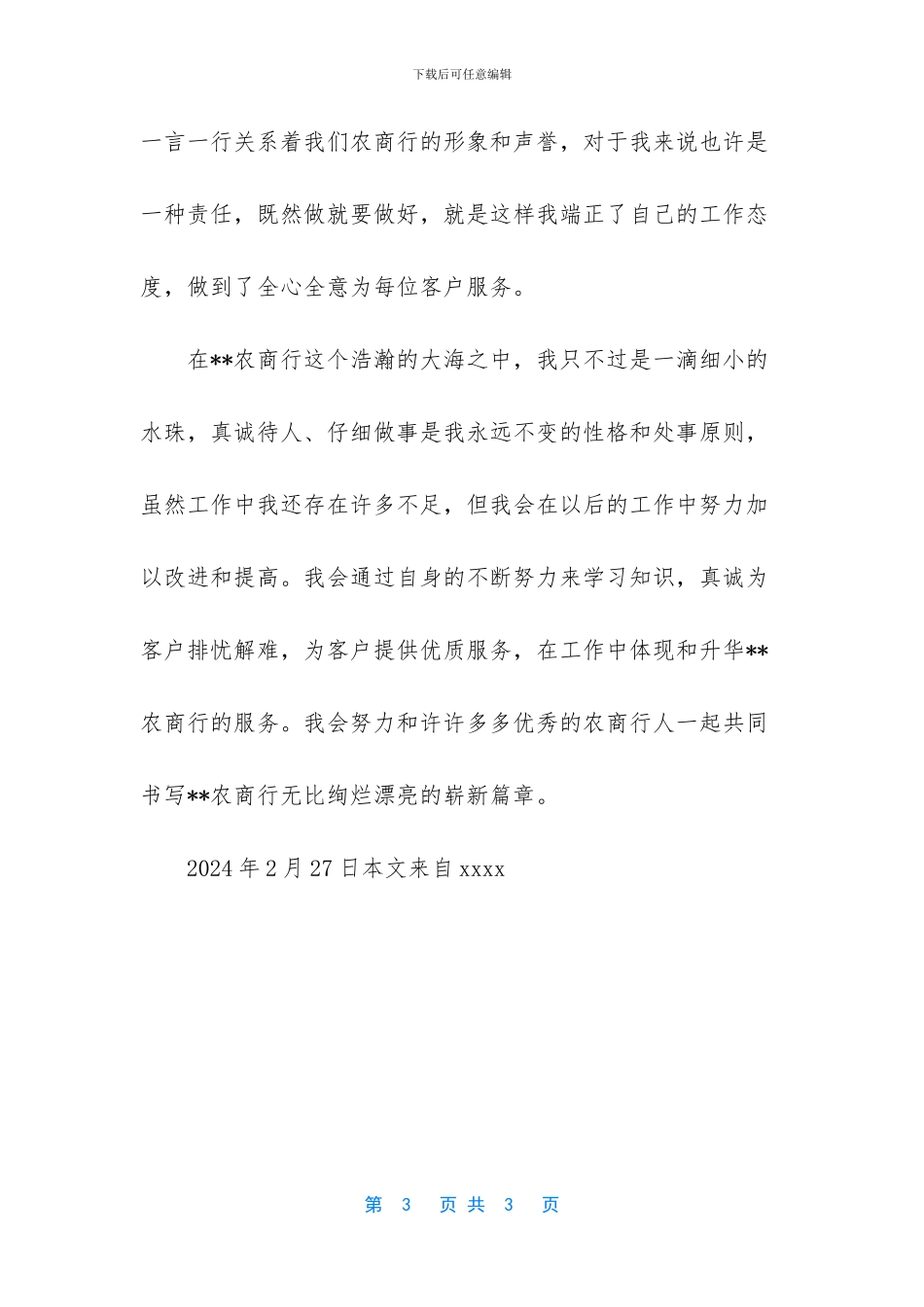 农商银行员工个人鉴定_第3页