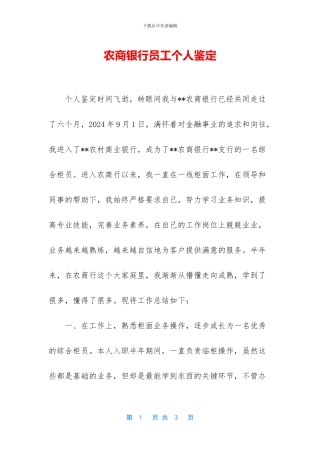 农商银行员工个人鉴定