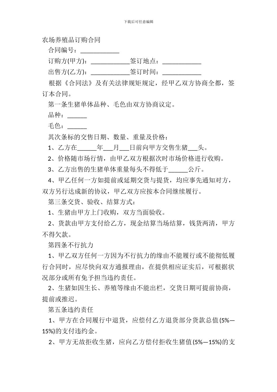 农场养殖品订购合同_第2页