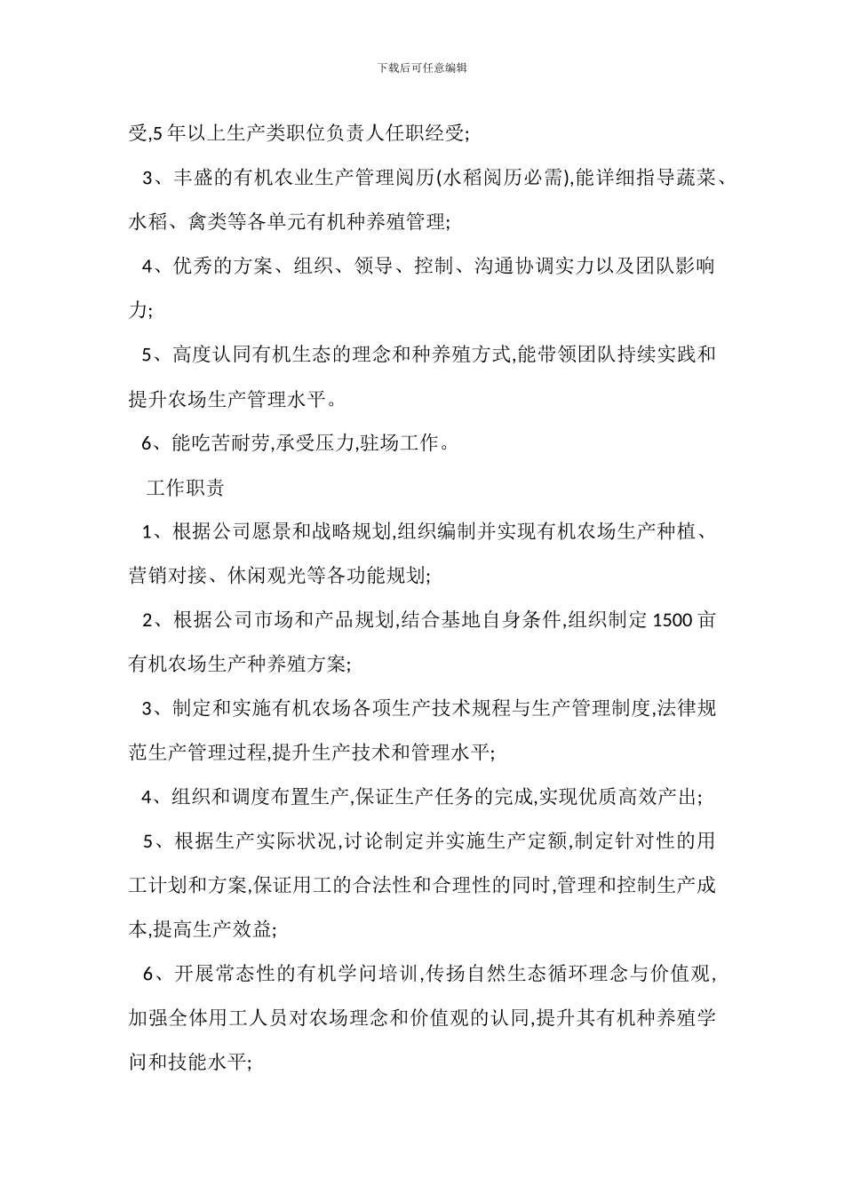 农场生产岗位职责任职要求_第2页