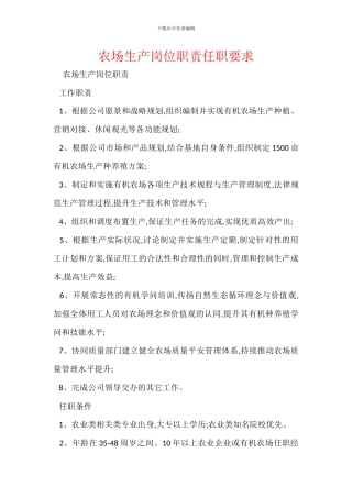 农场生产岗位职责任职要求