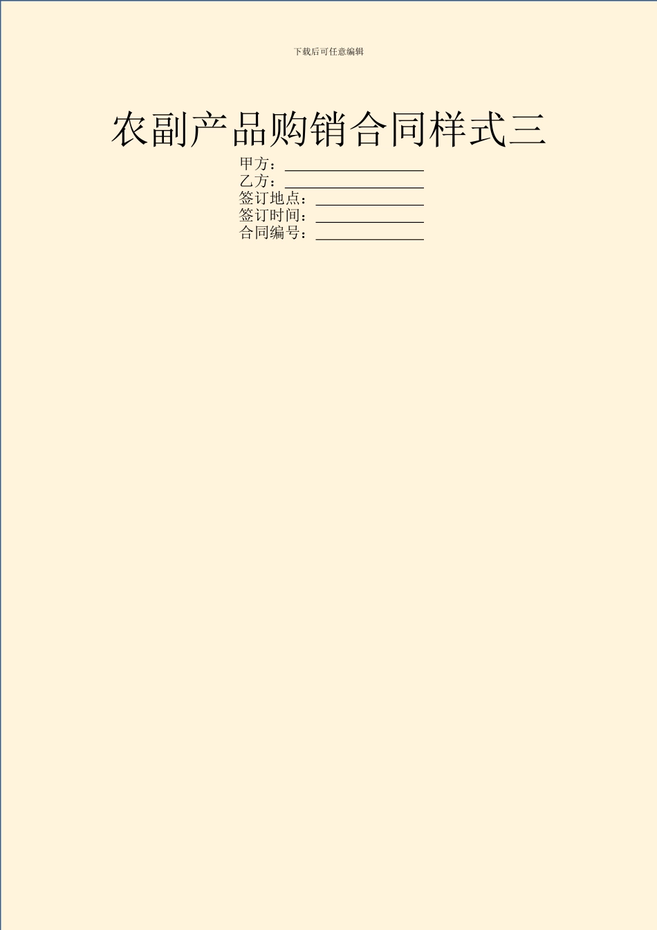 农副产品购销合同样式三_第1页