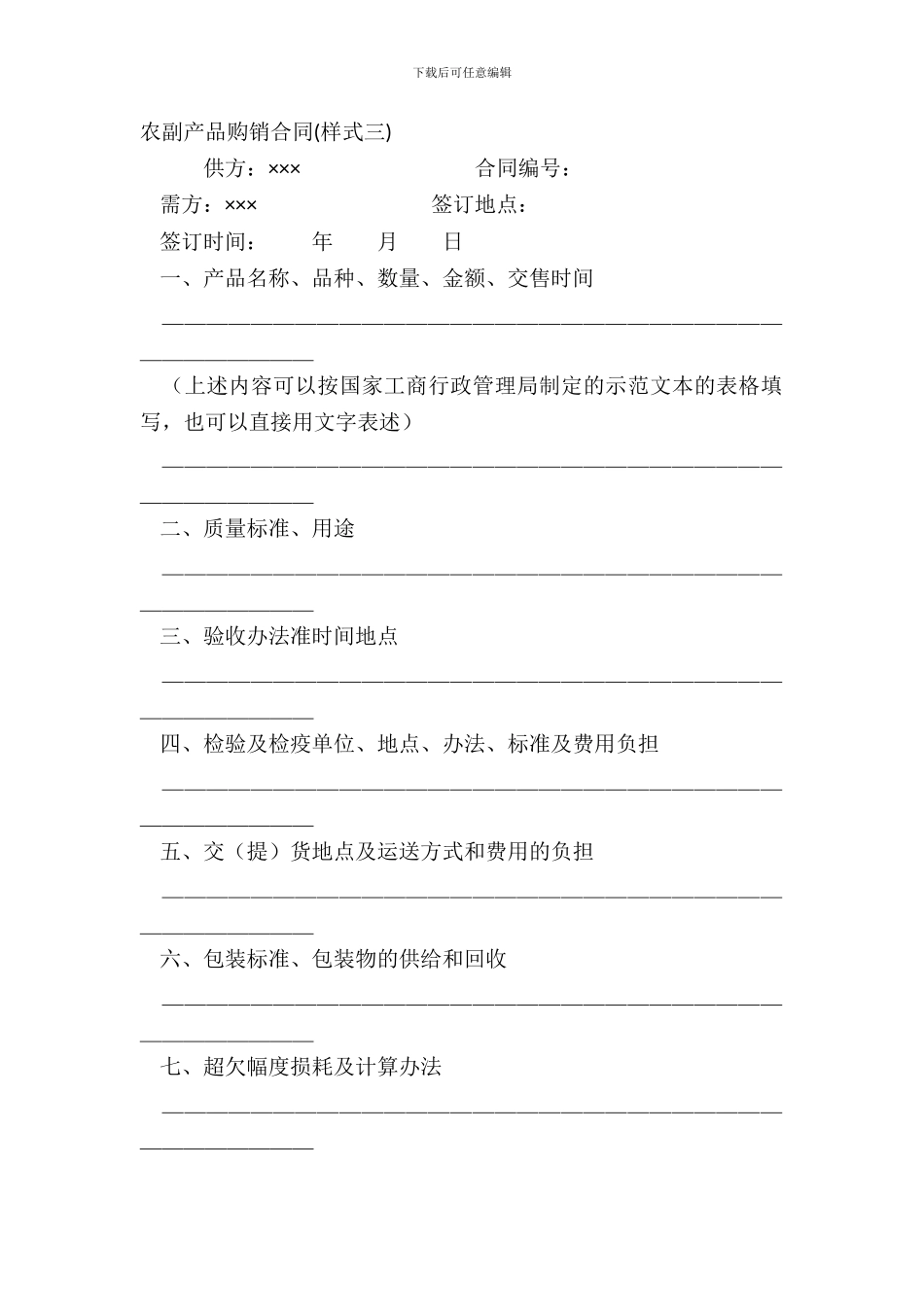 农副产品购销合同样式三_第2页