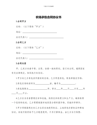 农场承包合同协议书