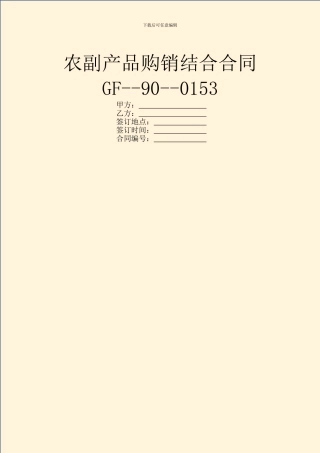 农副产品购销结合合同GF