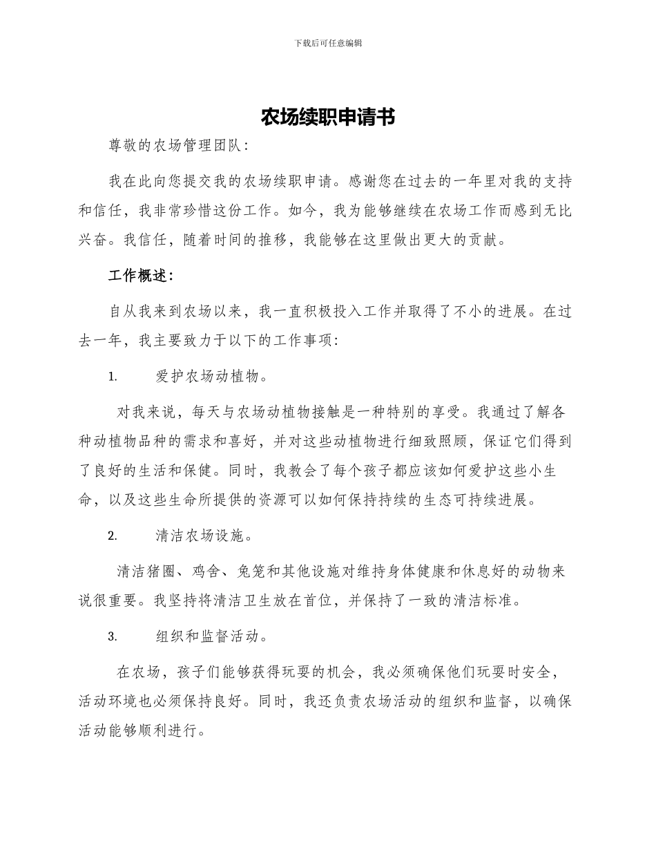 农场续职申请书_第1页