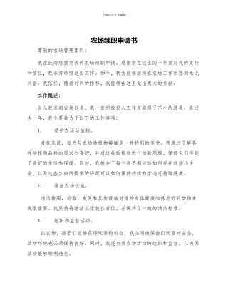 农场续职申请书