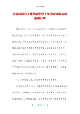 农学院园艺工程系学生会工作总结