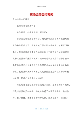 农场运动会闭幕词