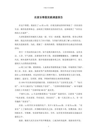 农家乐寒假实践调查报告