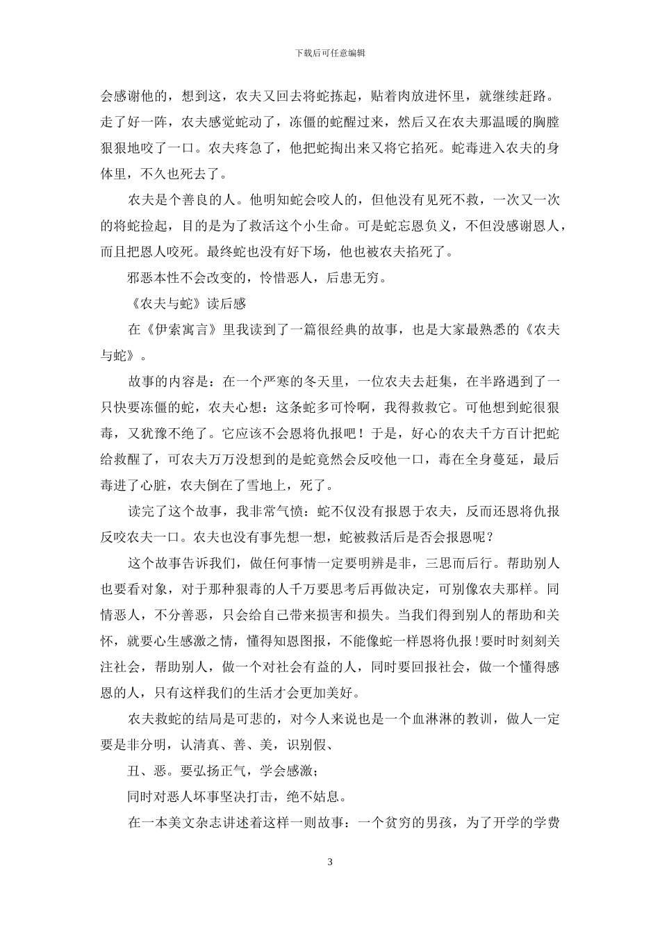 农夫与蛇读后感_第3页