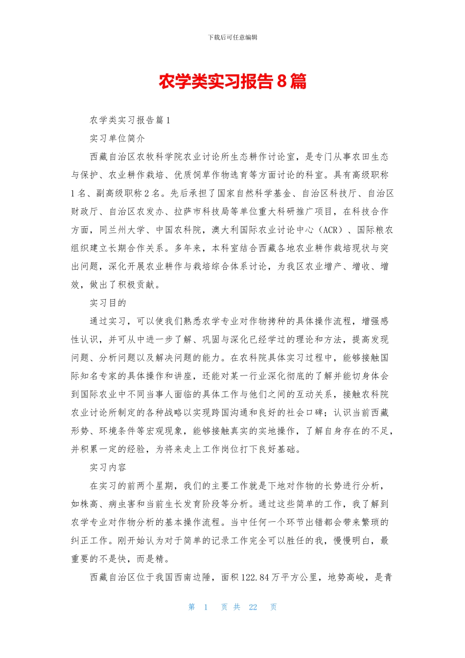 农学类实习报告8篇_第1页