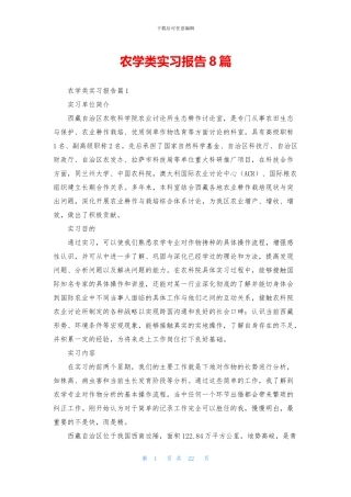 农学类实习报告8篇