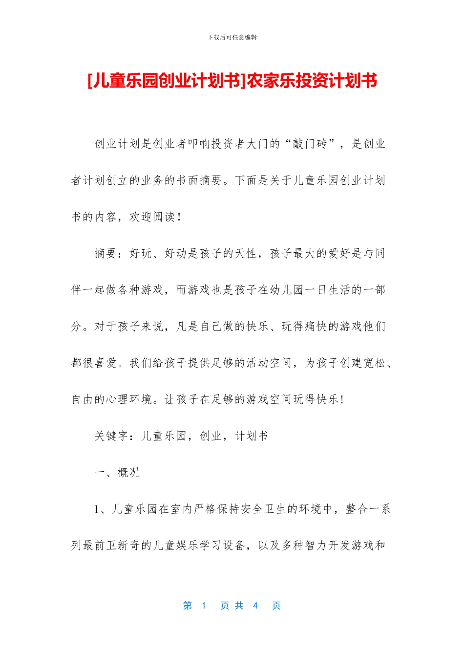 农家乐投资计划书_第1页