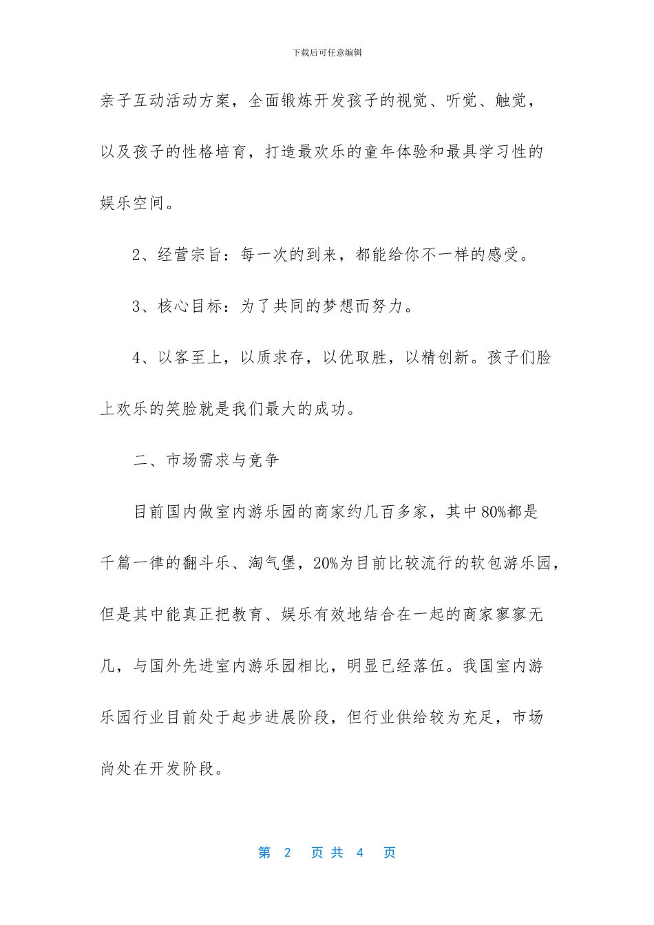 农家乐投资计划书_第2页