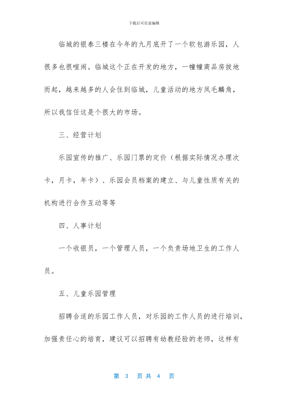 农家乐投资计划书_第3页