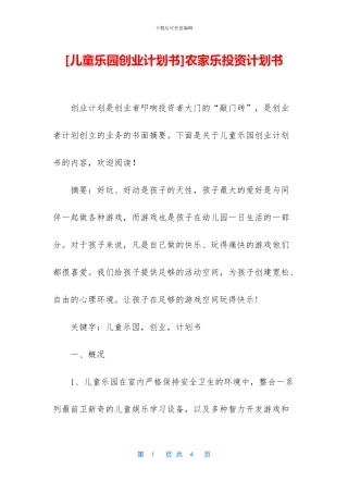 农家乐投资计划书