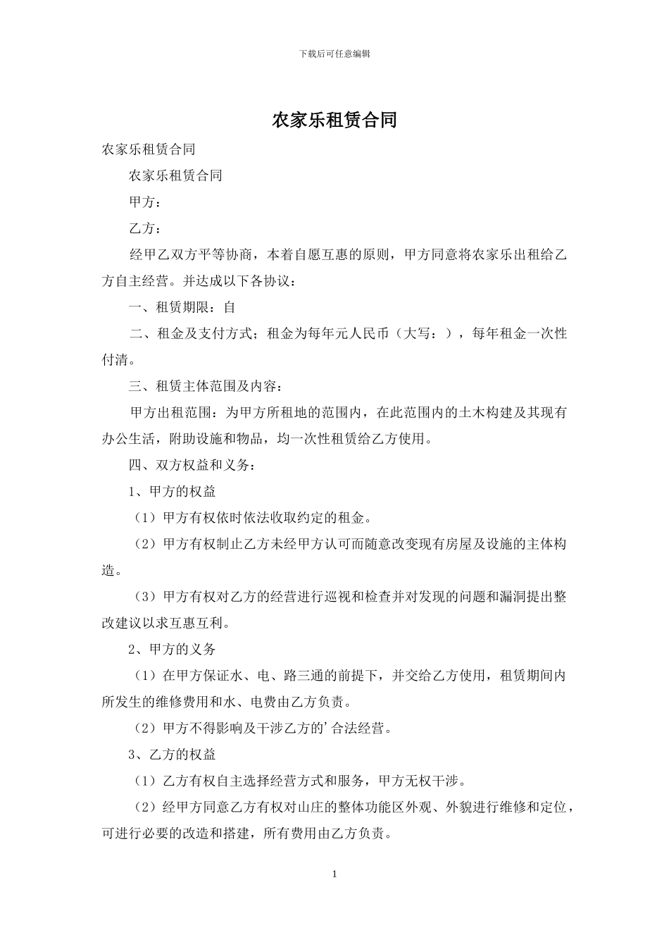 农家乐租赁合同_第1页