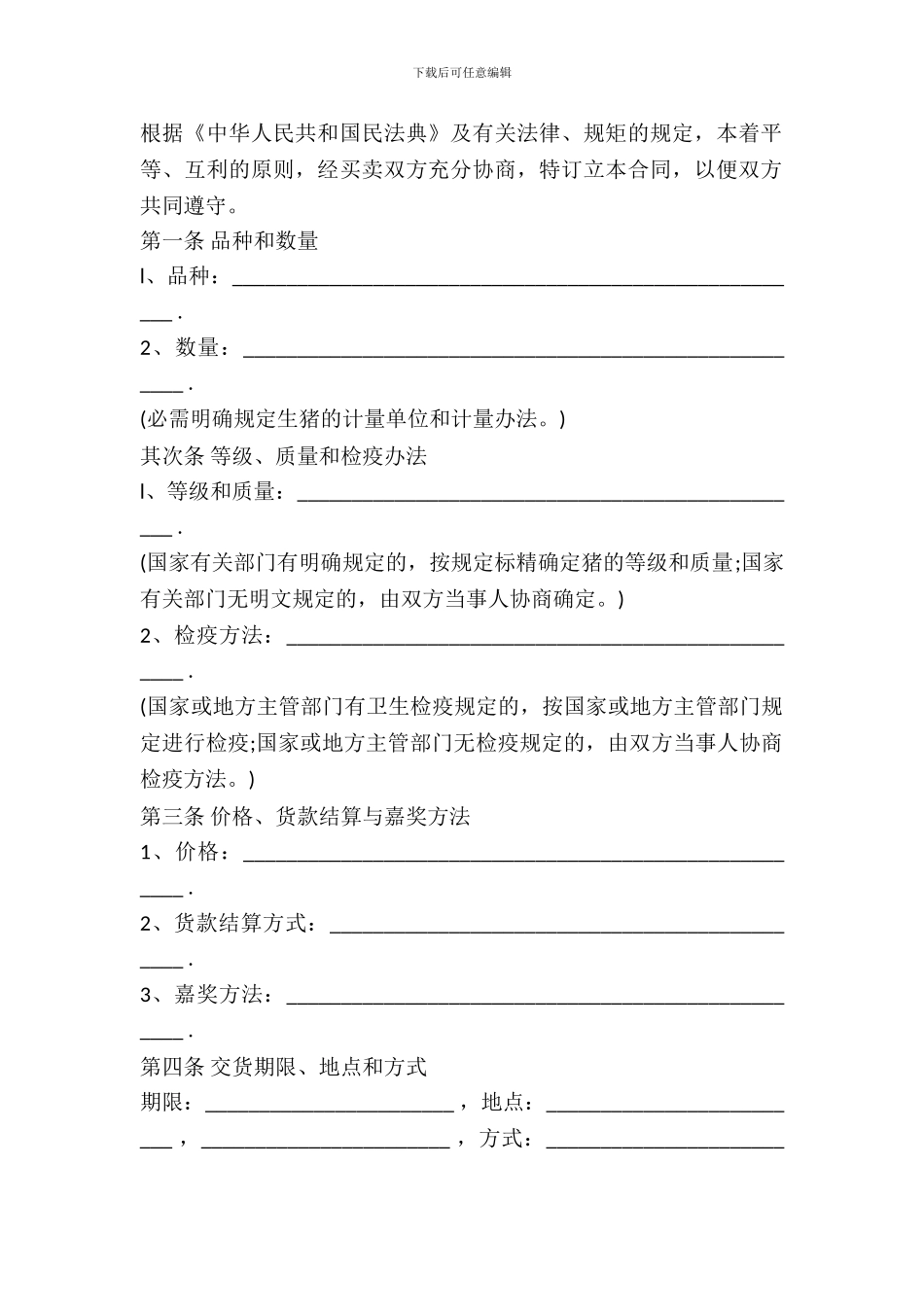 农家猪买卖合同_第2页